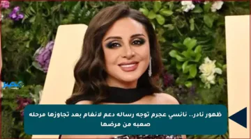 ظهور نادر.. نانسي عجرم توجه رسالة دعم لأنغام بعد تجاوزها مرحلة صعبة من مرضها